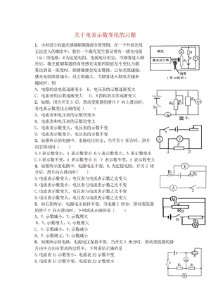 2018届中考物理专题训练关于电表示数变化无答案2018053041.wps