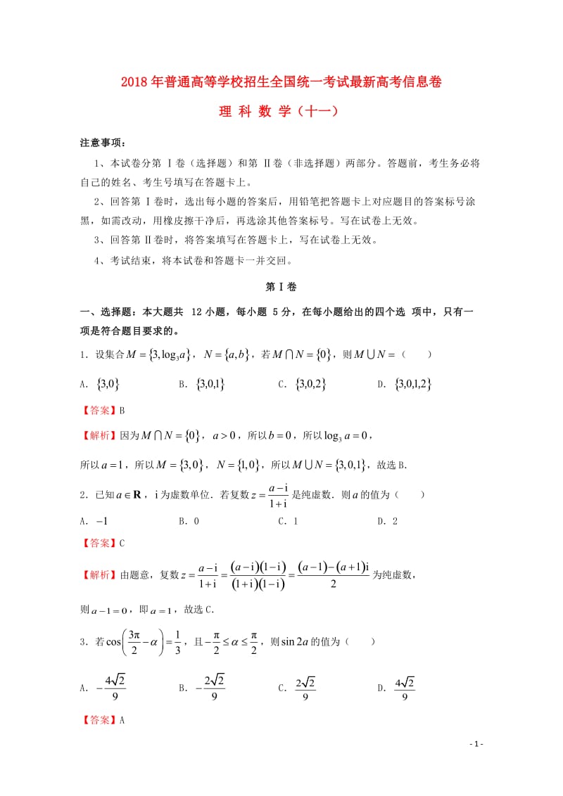 2018年普通高等学校招生全国统一考试高考数学信息卷十一理201805290130.doc_第1页