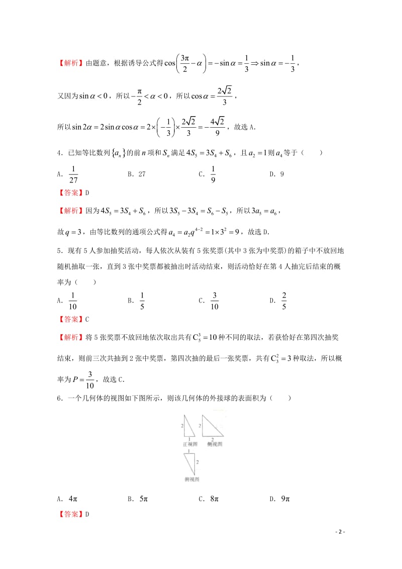 2018年普通高等学校招生全国统一考试高考数学信息卷十一理201805290130.doc_第2页