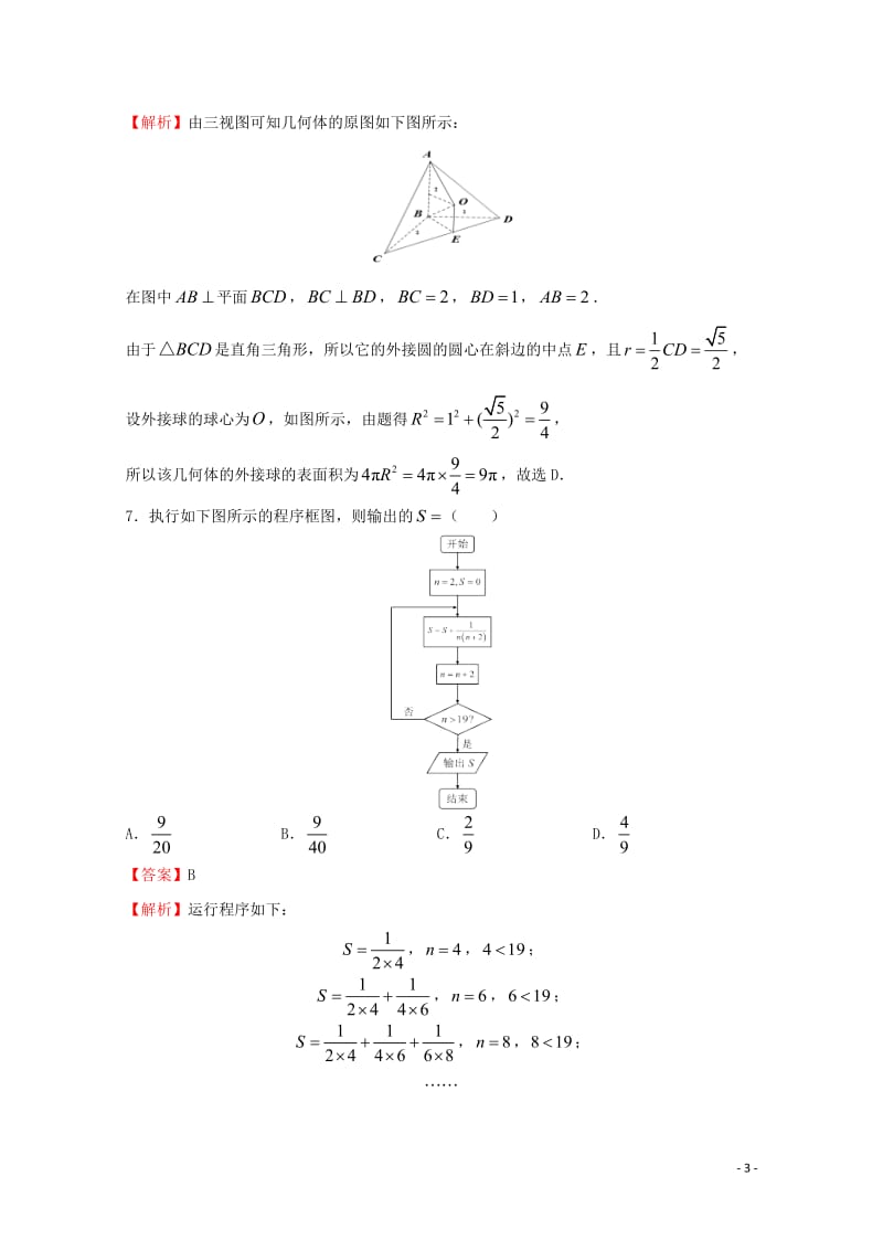 2018年普通高等学校招生全国统一考试高考数学信息卷十一理201805290130.doc_第3页