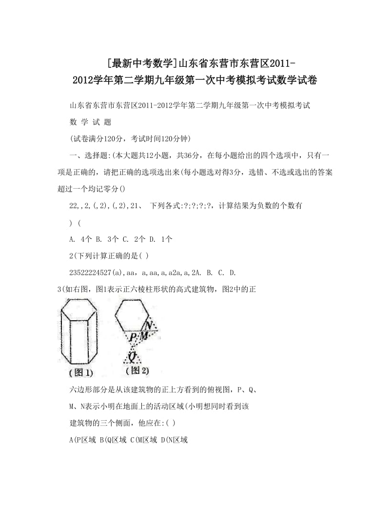 最新[最新中考数学]山东省东营市东营区-学年第二学期九年级第一次中考模拟考试数学试卷优秀名师资料.doc_第1页