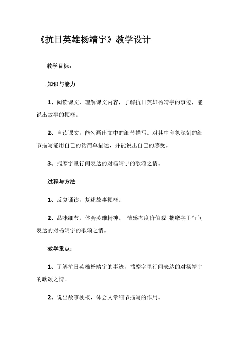 16.《抗日英雄杨靖宇》教学设计-教学文档.doc_第1页