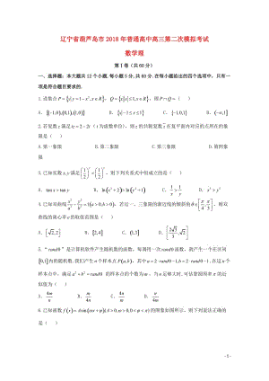 辽宁省葫芦岛市2018届高三数学第二次模拟考试试题理201805310237.doc