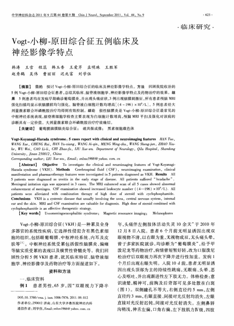 Vogt-小柳-原田综合征五例临床及神经影像学特点.pdf_第1页