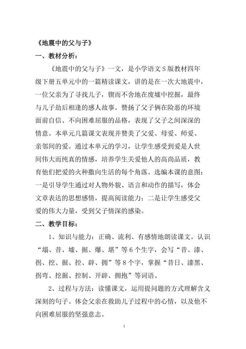 《地震中的父与子》教学设计5-教学文档.doc_第1页