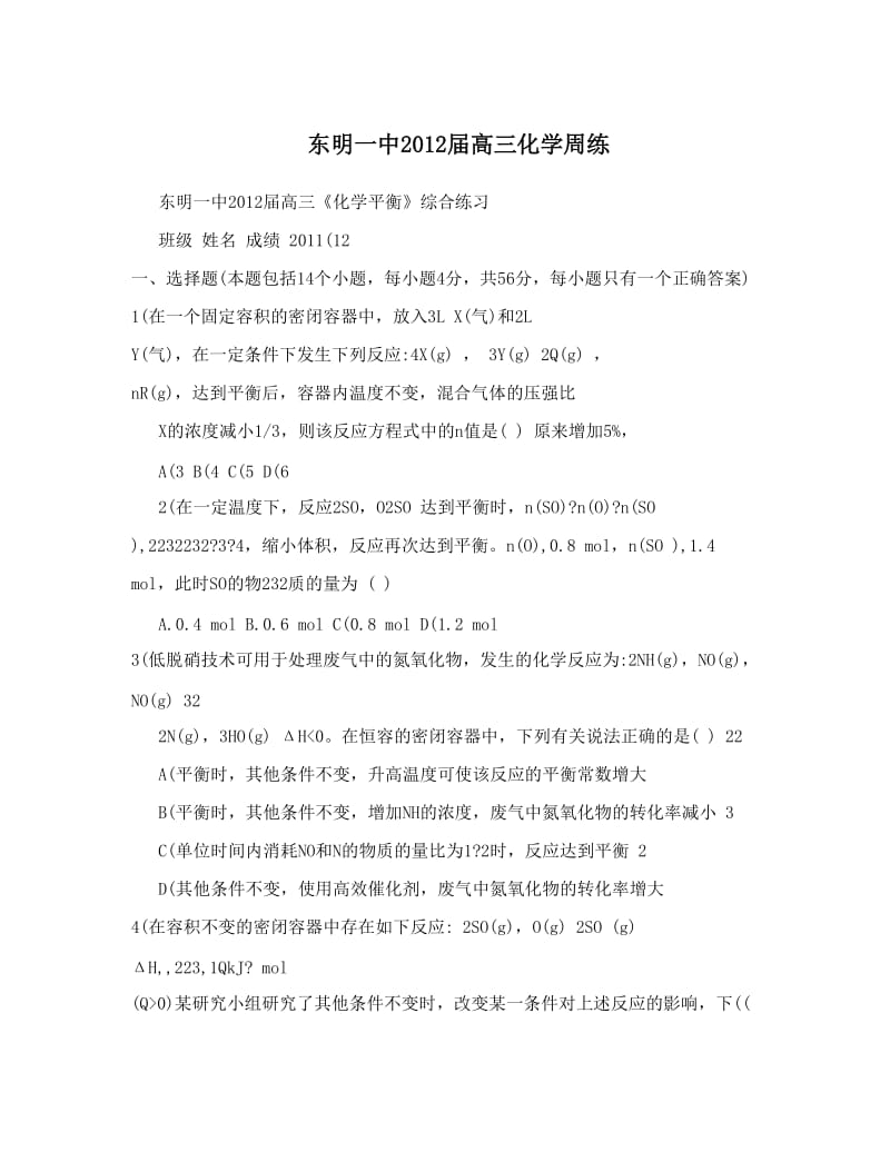 最新东明一中届高三化学周练优秀名师资料.doc_第1页