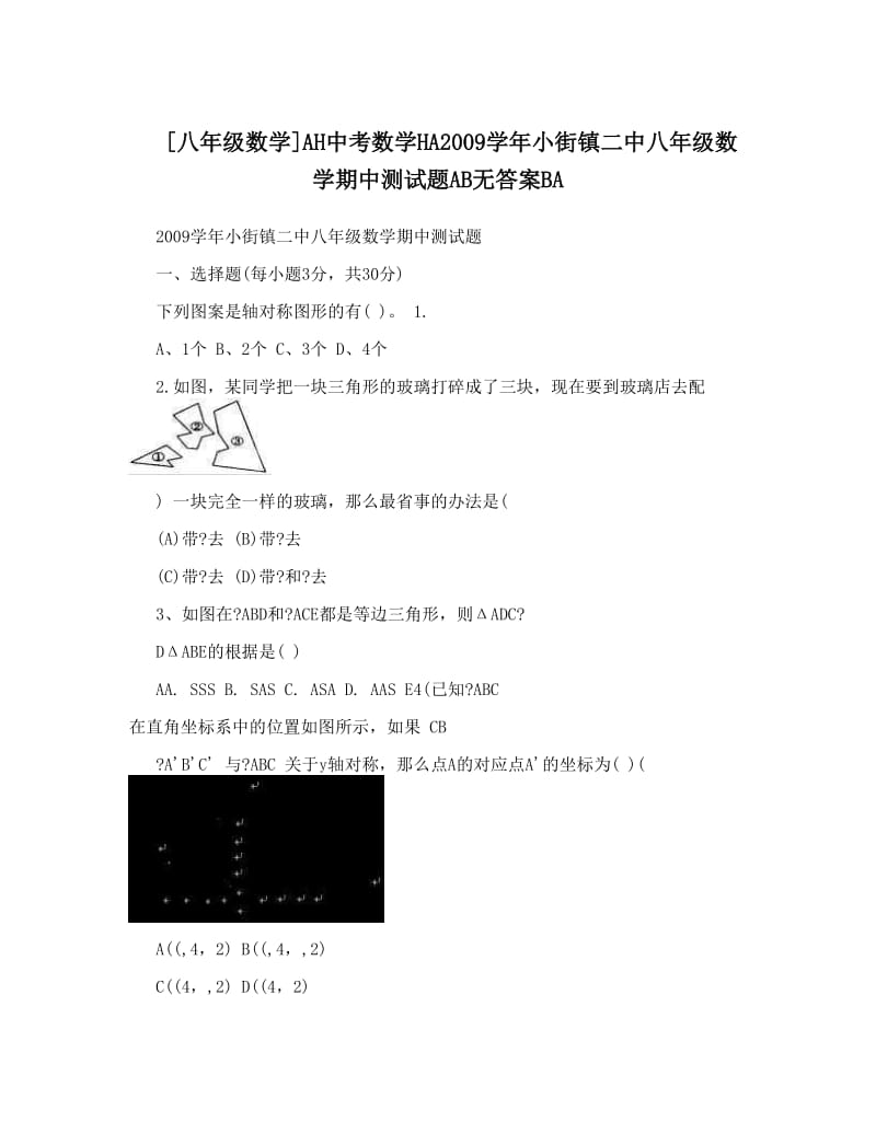 最新[八年级数学]AH中考数学HA小街镇二中八年级数学期中测试题AB无答案BA优秀名师资料.doc_第1页