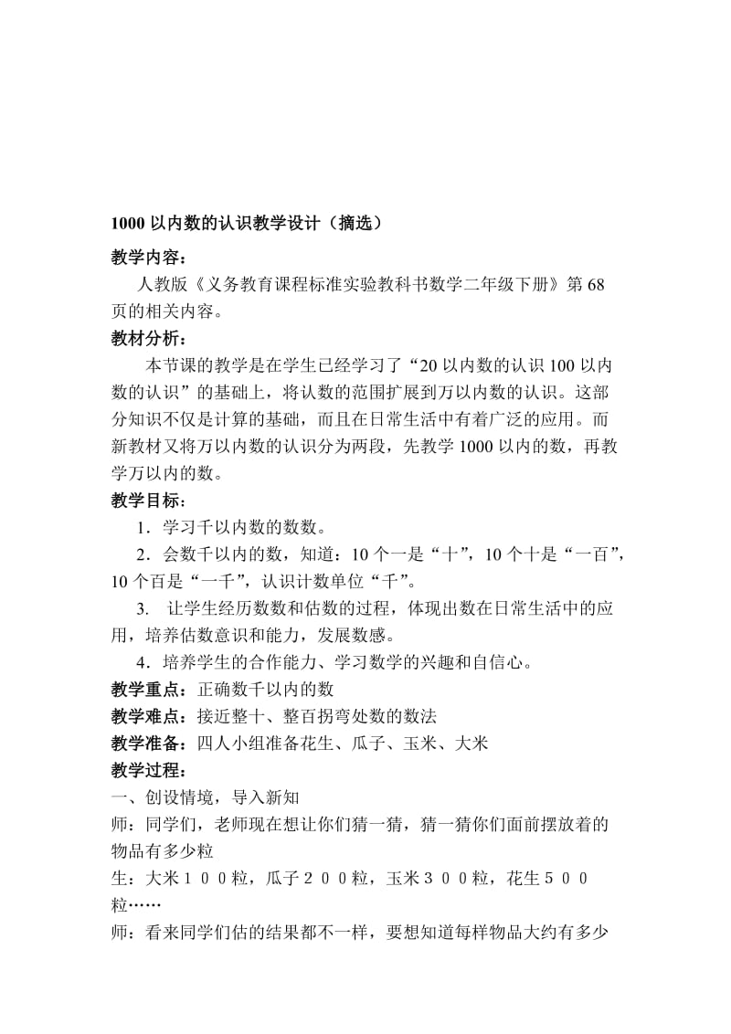 1000以内数的认识教学设计-教学文档.doc_第1页