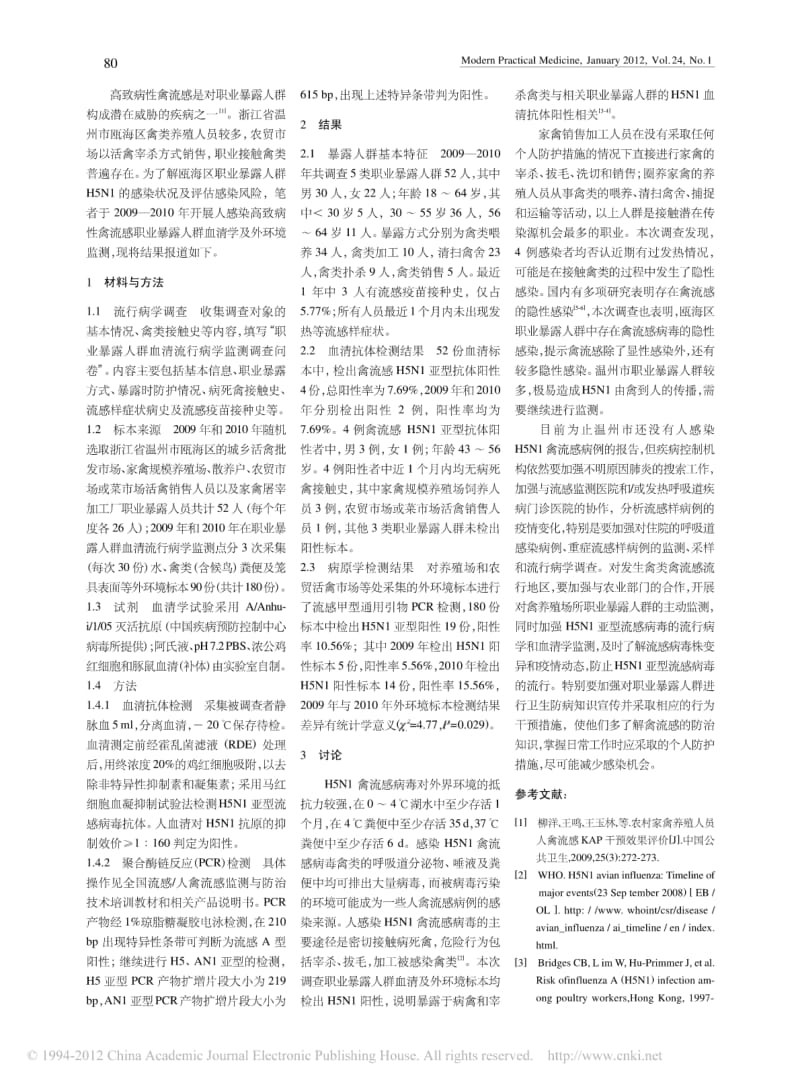 2009_2010年温州市瓯海区职业暴露人群禽流感监测分析.pdf_第2页