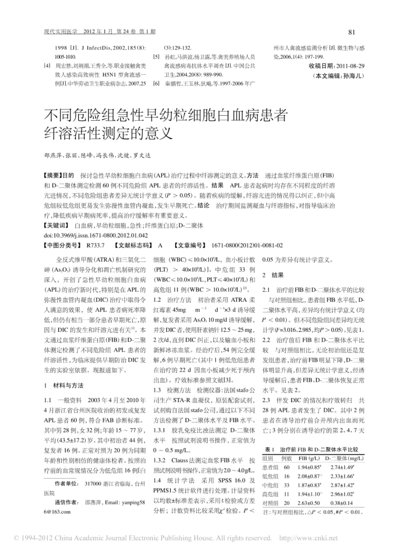 2009_2010年温州市瓯海区职业暴露人群禽流感监测分析.pdf_第3页