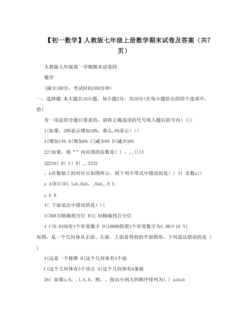 最新【初一数学】人教版七年级上册数学期末试卷及答案（共7页）优秀名师资料.doc_第1页