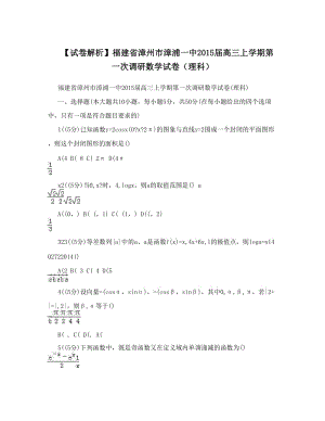 最新【试卷解析】福建省漳州市漳浦一中届高三上学期第一次调研数学试卷（理科）优秀名师资料.doc