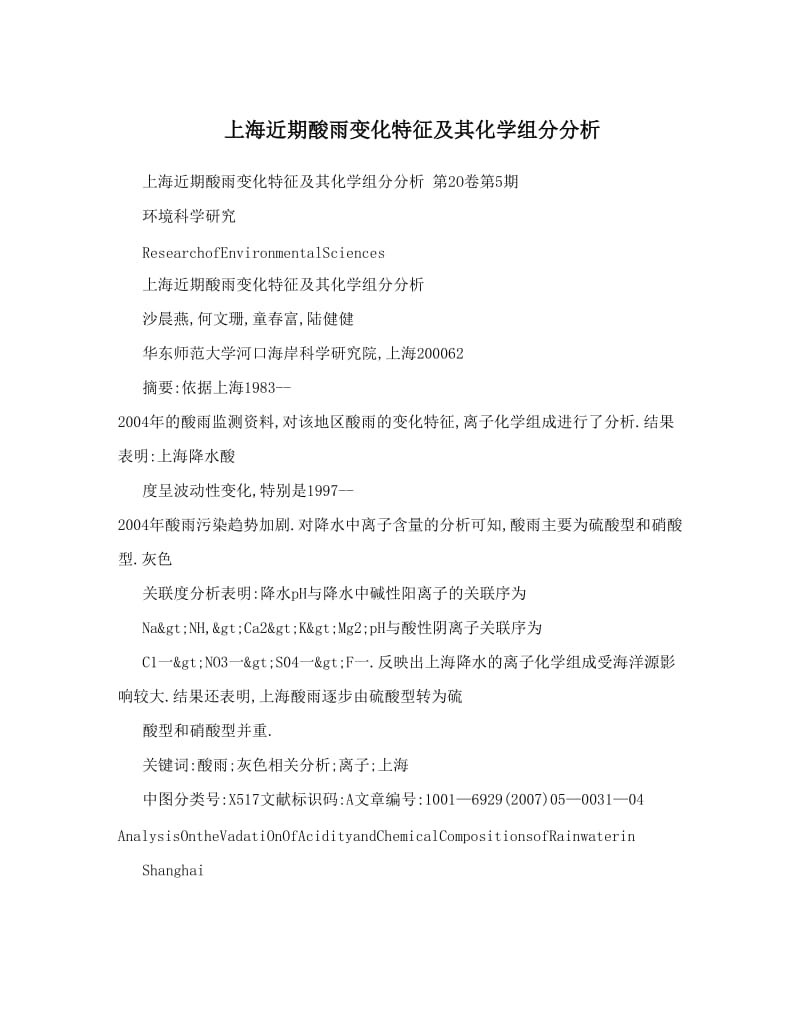 最新上海近期酸雨变化特征及其化学组分分析优秀名师资料.doc_第1页