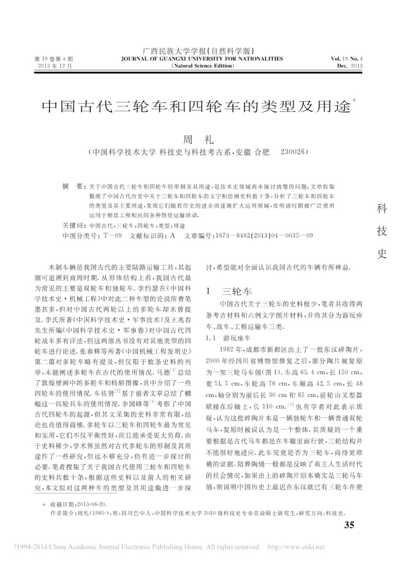 中国古代三轮车和四轮车的类型及用途.pdf_第1页