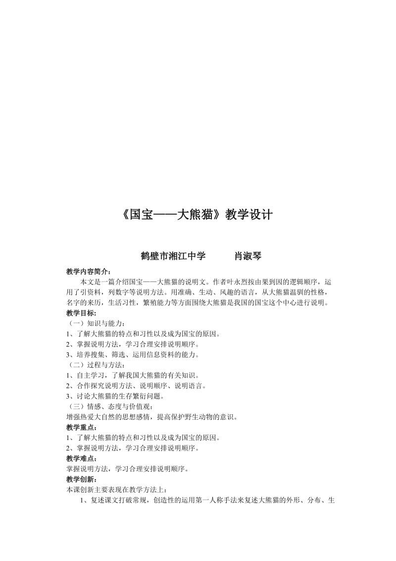 《国宝——大熊猫》教学设计-教学文档.doc_第1页