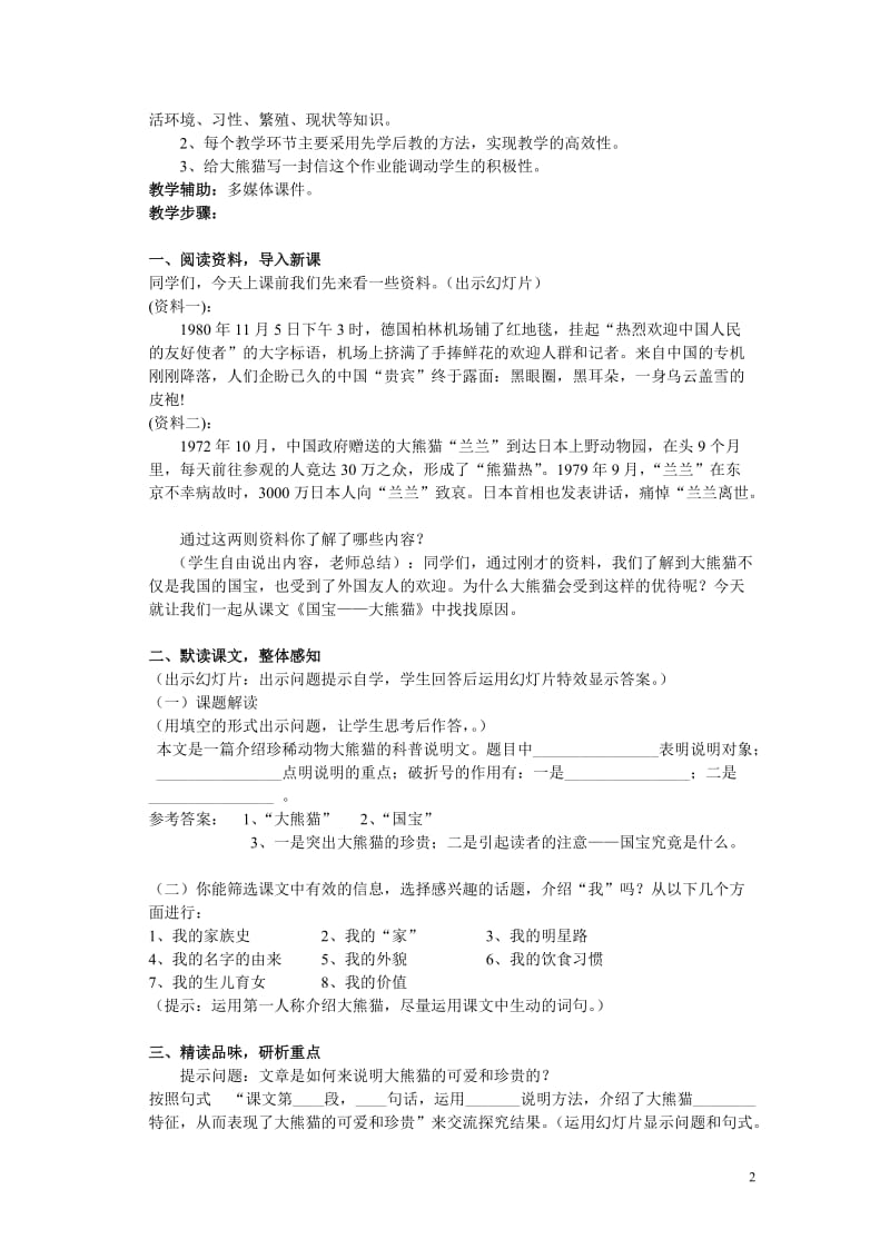 《国宝——大熊猫》教学设计-教学文档.doc_第2页