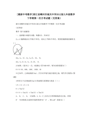 最新[最新中考数学]浙江省嵊州市城关中学届九年级数学下学期第一次月考试题（无答案）优秀名师资料.doc