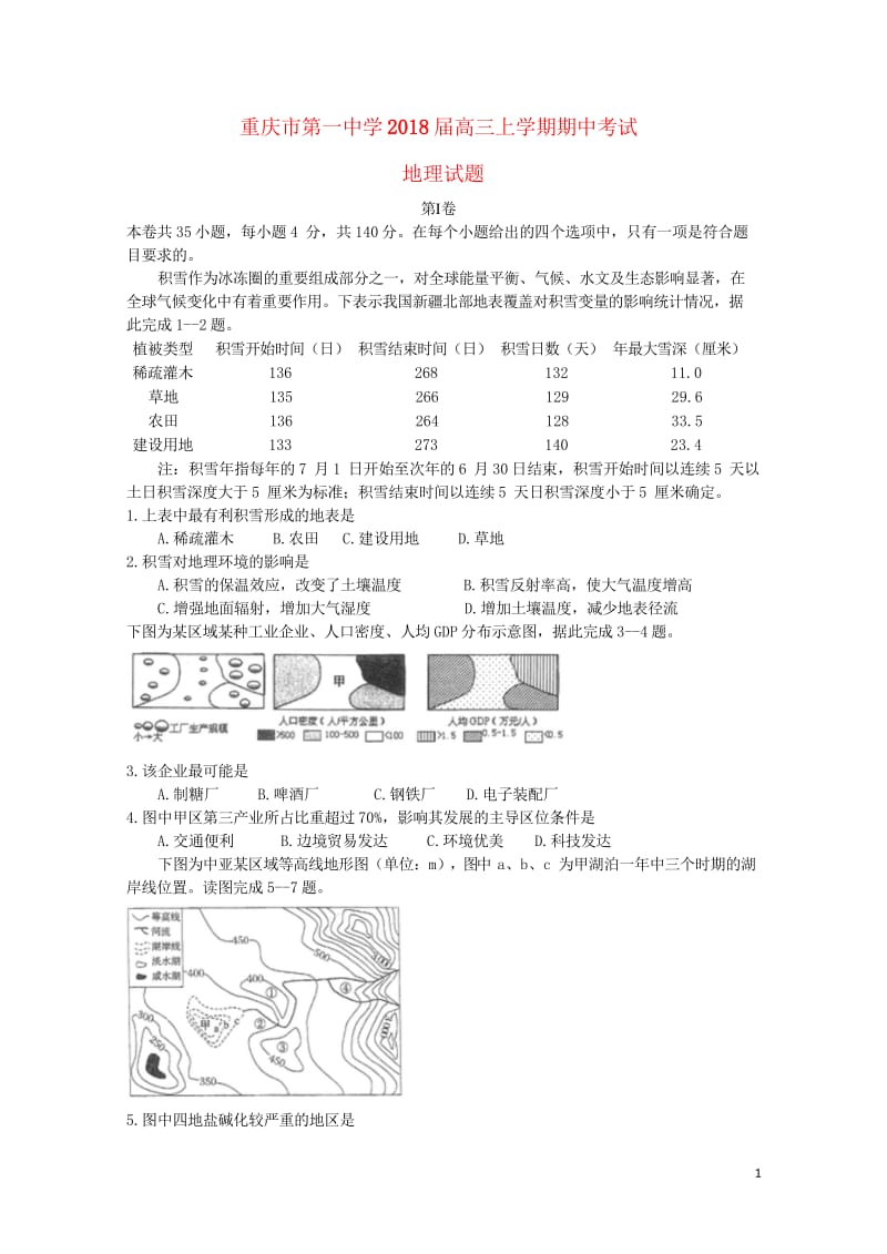 重庆市第一中学2018届高三地理上学期期中试题2018053101118.wps_第1页