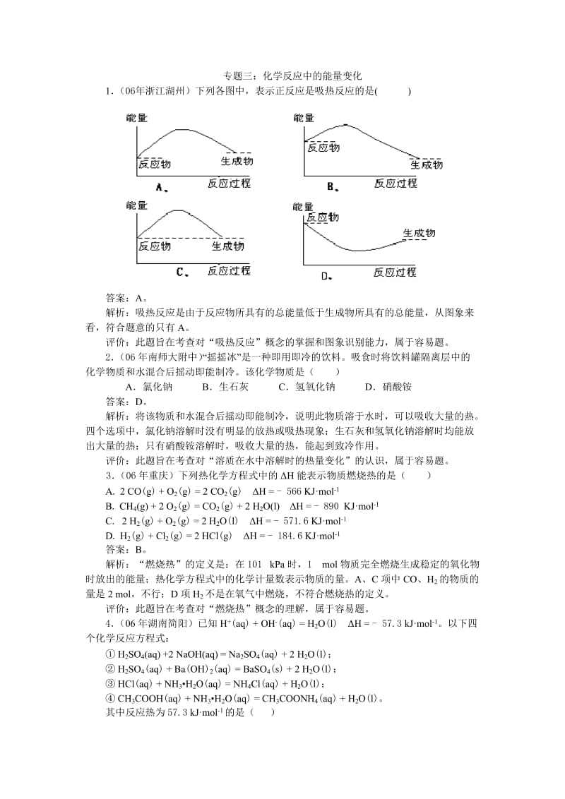 最新复习专题+化学反应中的能量变化优秀名师资料.doc_第1页