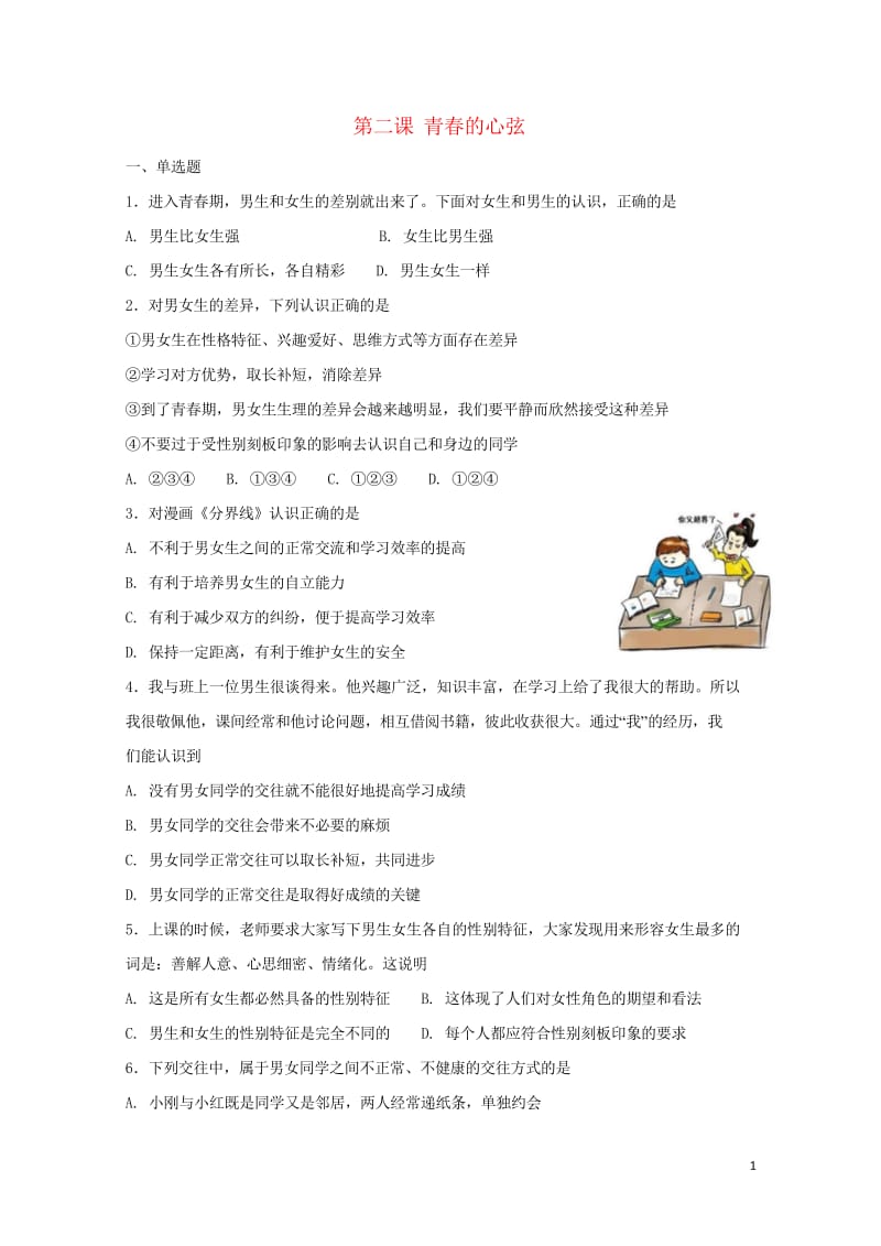 七年级道德与法治下册第一单元青春时光第二课青春的心弦同步测试新人教版20180602386.wps_第1页