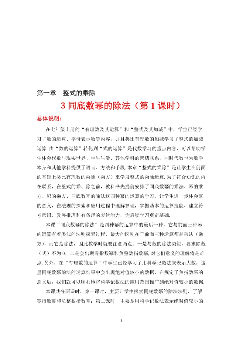 3同底数幂的除法（一）教学设计-教学文档.doc_第1页