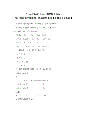 最新[七年级数学]北京市苹果园中学—第二学期初一数学期中考试【答案及评分标准】优秀名师资料.doc