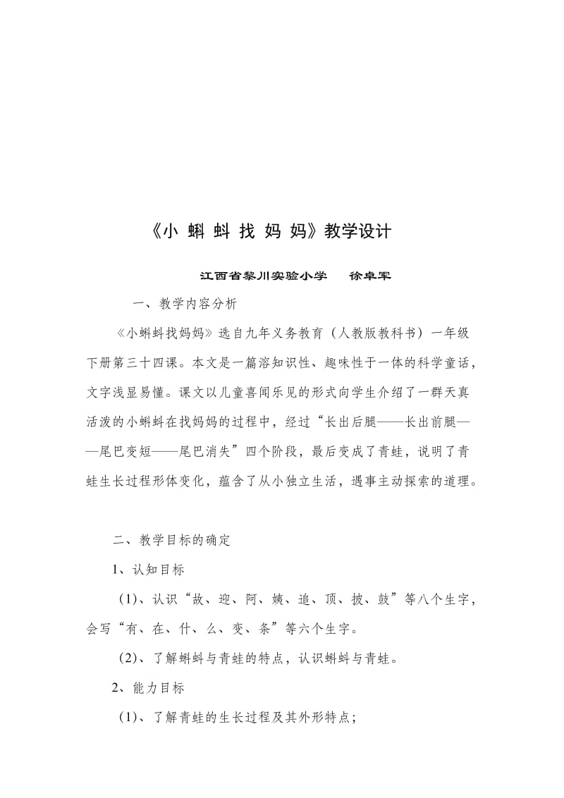 《小蝌蚪找妈妈》教学设计 (2)-教学文档.doc_第1页