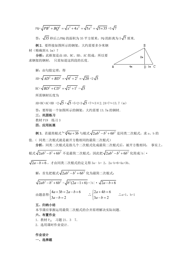 21.3二次根式的加减(第二课时)教案新人教版九年级上1-教学文档.doc_第2页