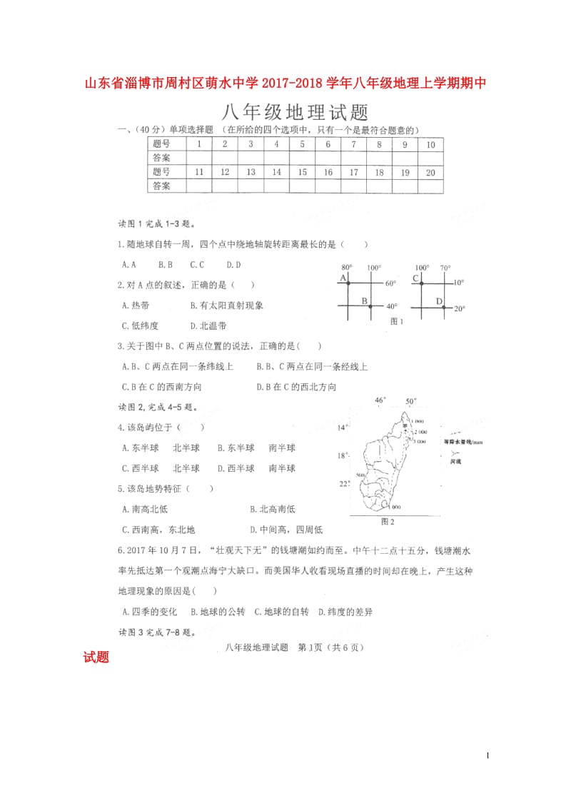 山东省淄博市周村区萌水中学2017_2018学年八年级地理上学期期中试题扫描版无答案新人教版2018.doc_第1页