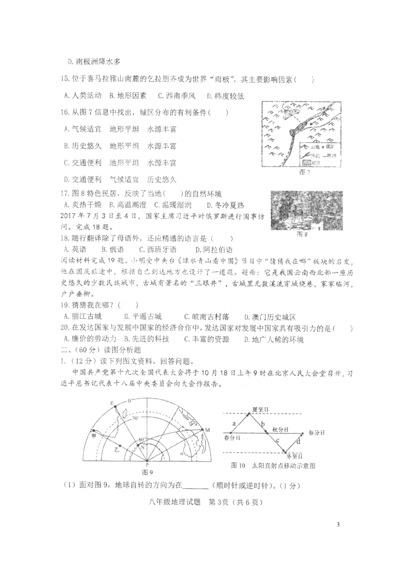 山东省淄博市周村区萌水中学2017_2018学年八年级地理上学期期中试题扫描版无答案新人教版2018.doc_第3页