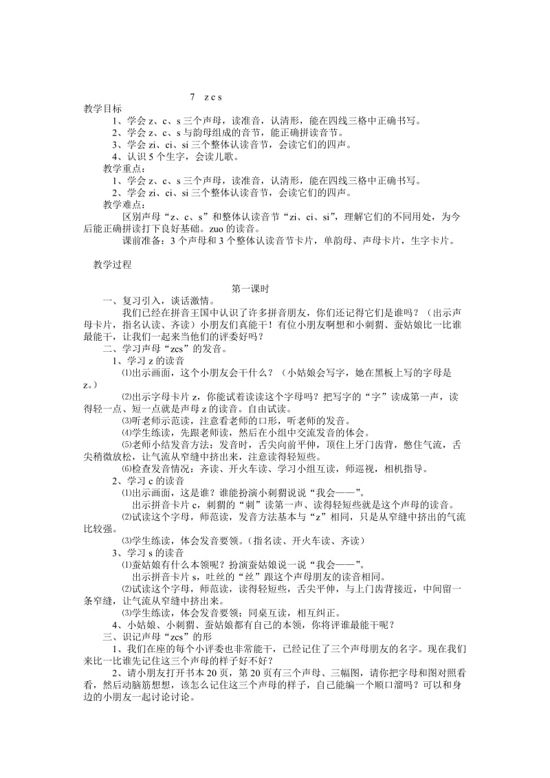 《zcs》教学设计1-教学文档.doc_第1页