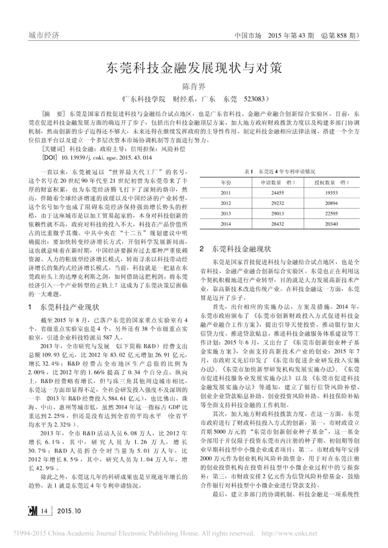 东莞科技金融发展现状与对策.pdf_第1页