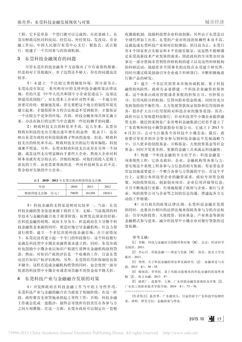 东莞科技金融发展现状与对策.pdf_第2页