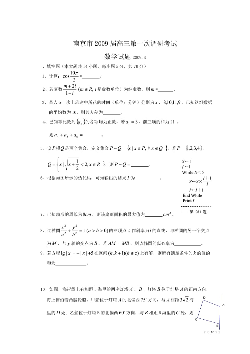 最新南京市届高三第一次调研测试（数学）优秀名师资料.doc_第1页