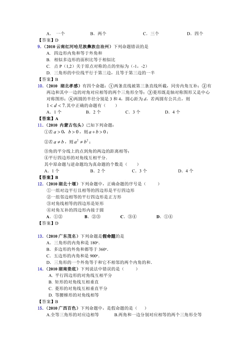 最新中考数学试题分类汇编(150套)专题57命题与证明优秀名师资料.doc_第2页