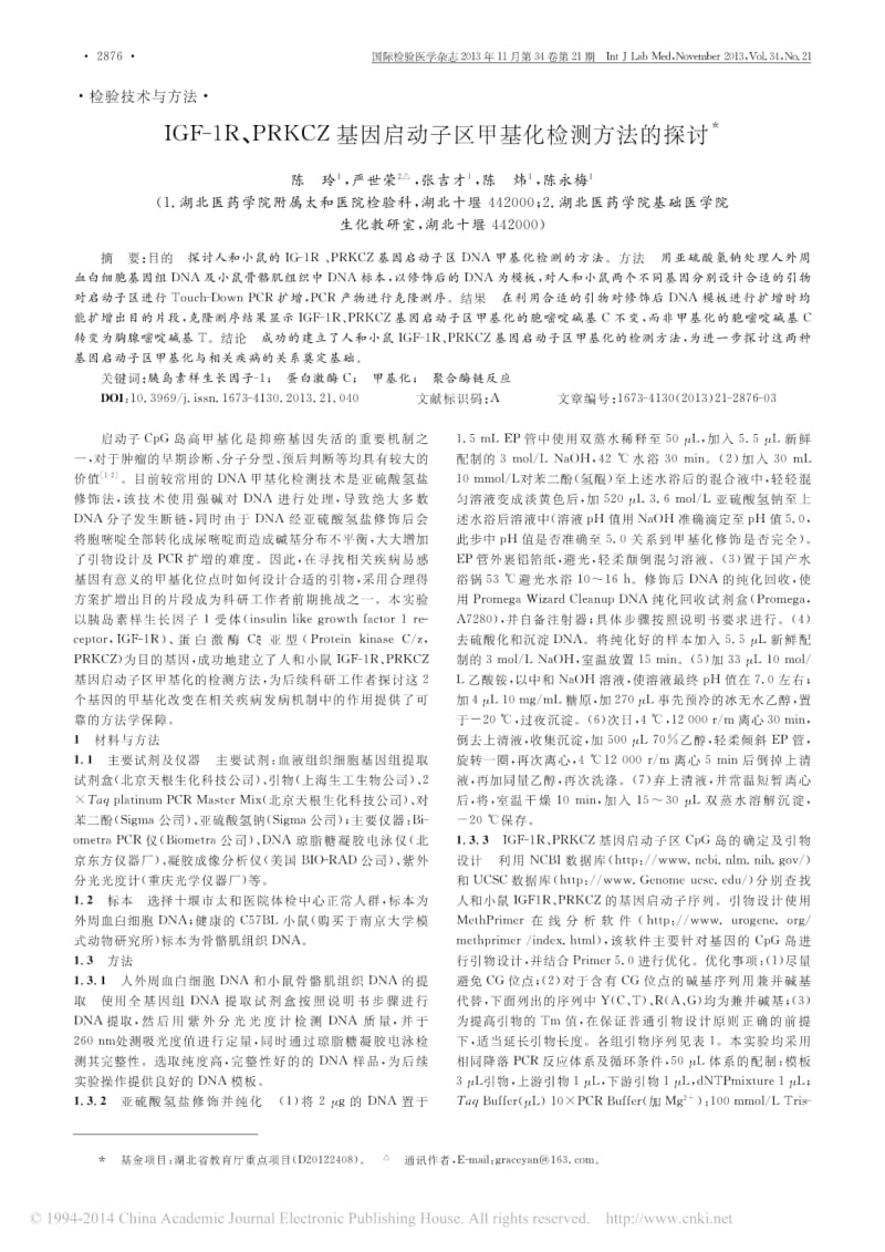 IGF_1R_PRKCZ基因启动子区甲基化检测方法的探讨.pdf_第1页