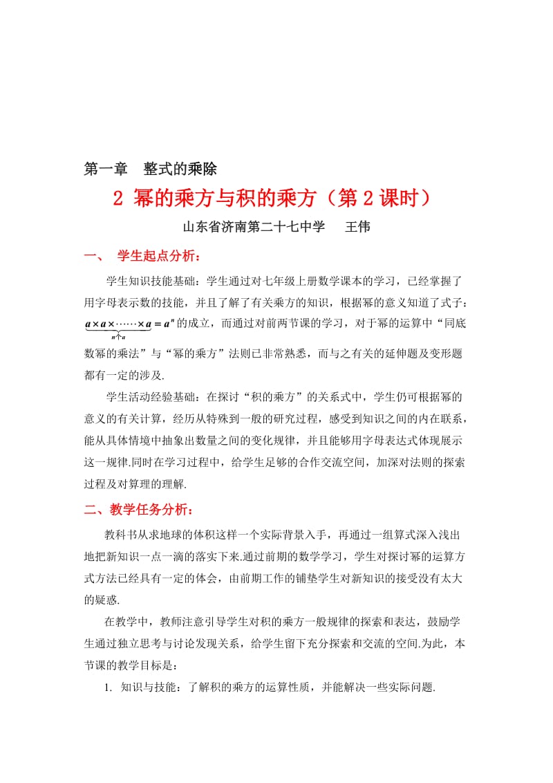 2幂的乘方与积的乘方（二）教学设计 (2)-教学文档.doc_第1页