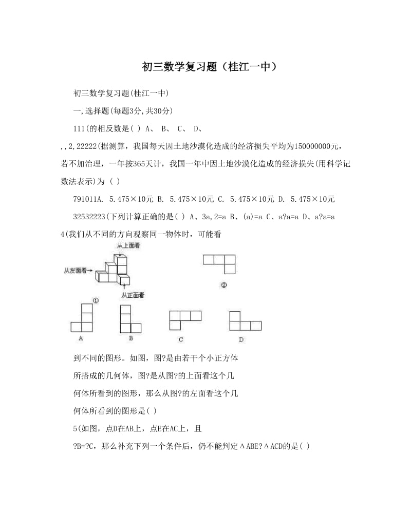 最新初三数学复习题（桂江一中）优秀名师资料.doc_第1页