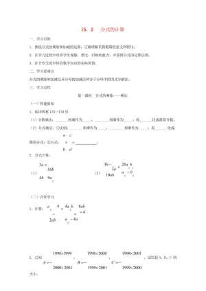 重庆市江津区夏坝镇八年级数学上册15.2分式的计算学案无答案新版新人教版201805291238.wps