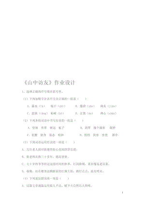 《山中访友》作业设计-教学文档.doc