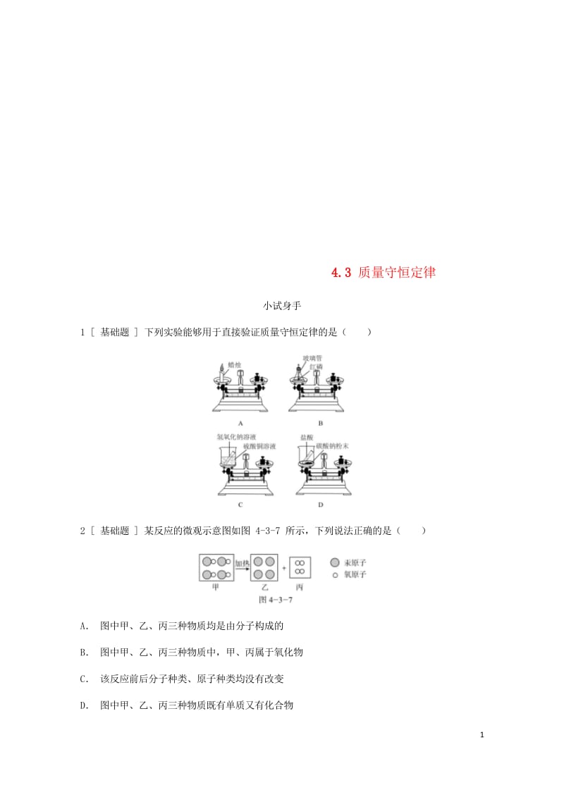 2018年秋九年级化学上册第四章生命之源_水4.3质量守恒定律试题新版粤教版20180529323.wps_第1页