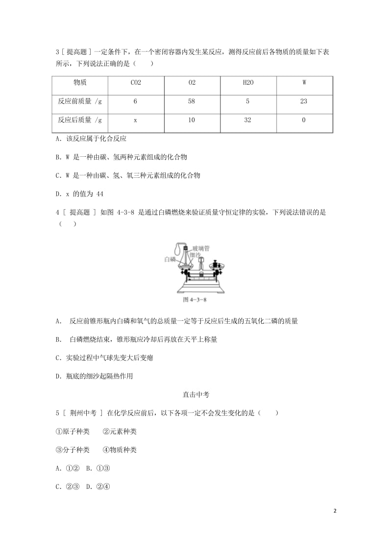 2018年秋九年级化学上册第四章生命之源_水4.3质量守恒定律试题新版粤教版20180529323.wps_第2页