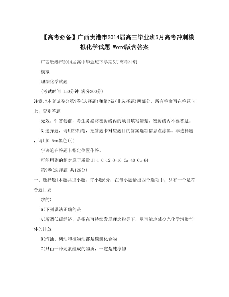 最新【高考必备】广西贵港市届高三毕业班5月高考冲刺模拟化学试题+Word版含答案优秀名师资料.doc_第1页