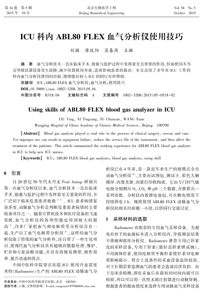 ICU科内ABL80FLEX血气分析仪使用技巧.pdf_第1页