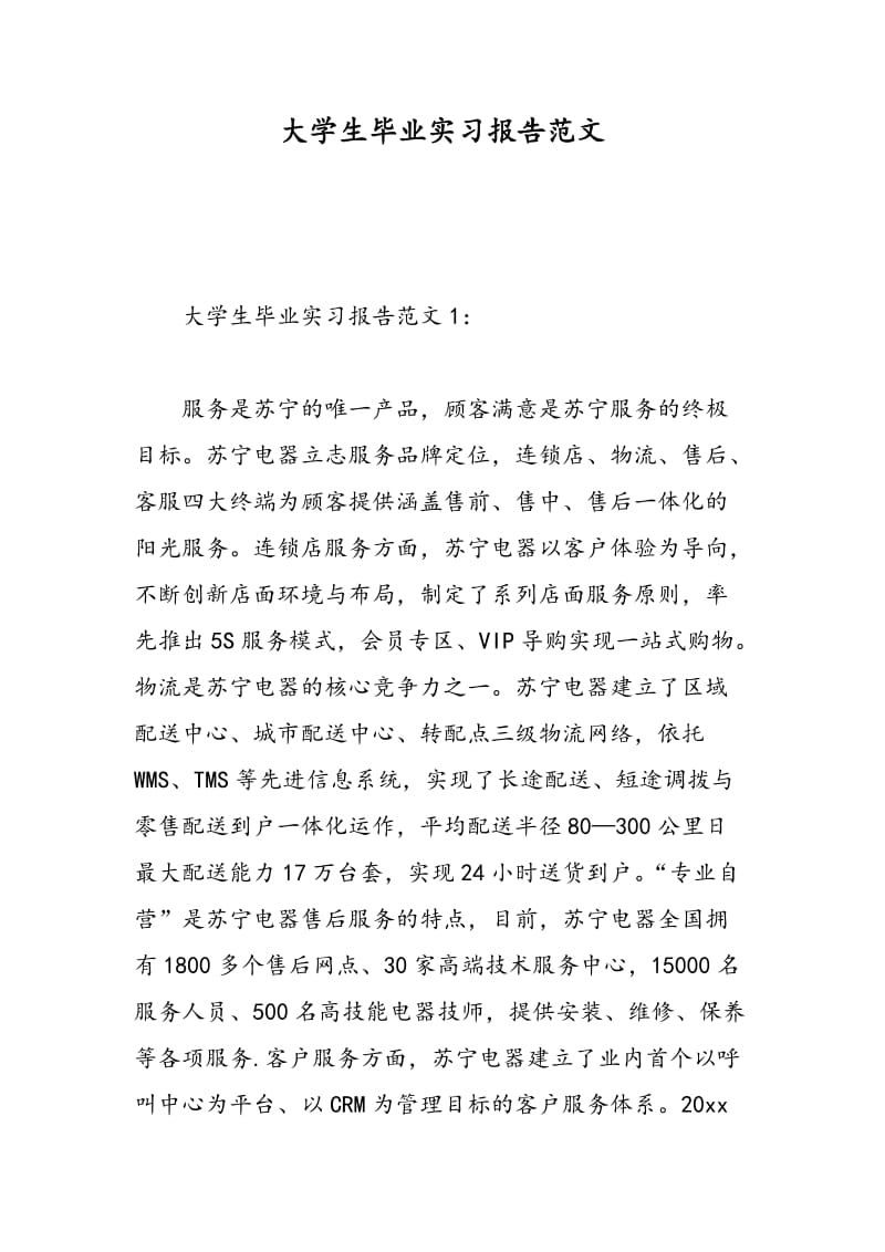 大学生毕业实习报告范文.doc_第1页