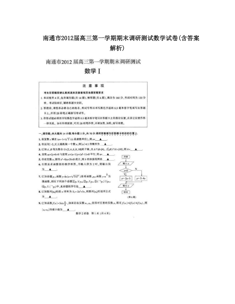 最新南通市届高三第一学期期末调研测试数学试卷(含答案解析)优秀名师资料.doc_第1页