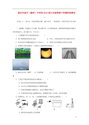 重庆市南开融侨中学初2018届九年级物理下学期阶段测试一201805302118.doc