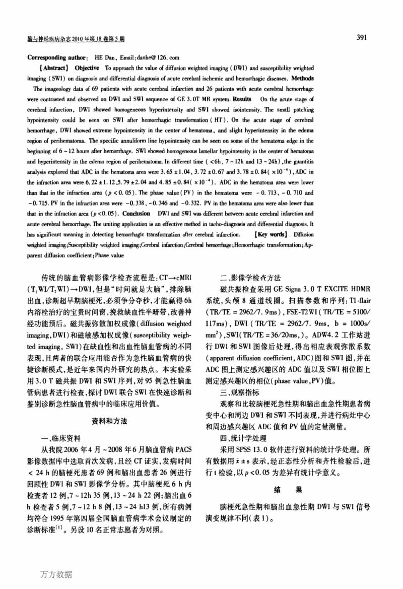 DWI联合SWI在脑梗死与脑出血急性期的诊断价值.pdf_第2页