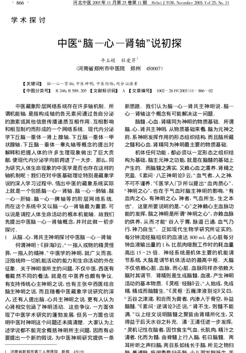 中医“脑—心—肾轴”说初探.pdf_第1页