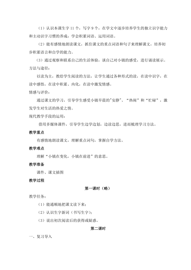 《小镇的早晨》教学设计-樊向华-教学文档.doc_第2页
